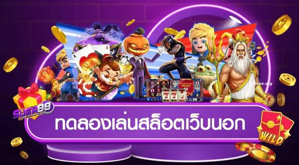 เว็บตรง 100 ไม่มีขั้นต่ํา