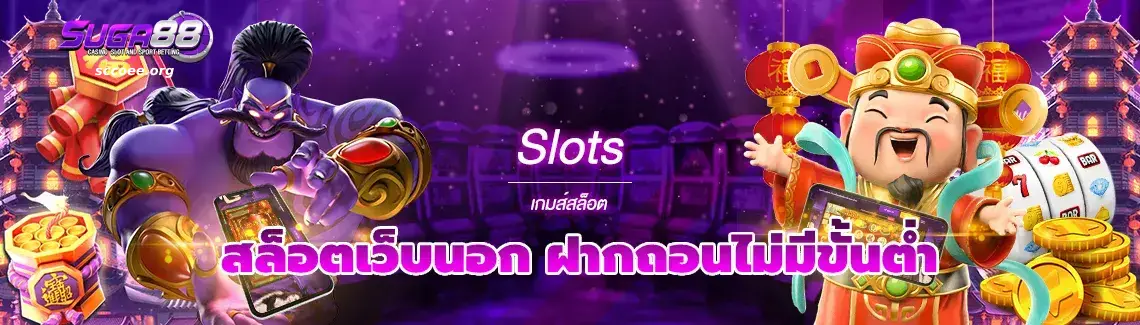 สล็อต เว็บ ตรง 100 ไม่มี ขั้น ต่ํา