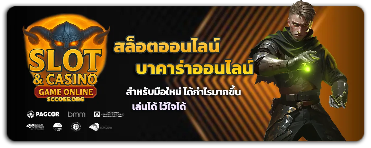 สล็อตออนไลน์ บาคาร่าออนไลน์