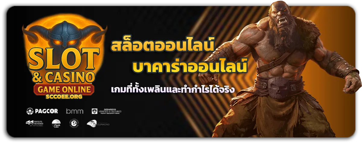 สล็อตออนไลน์ บาคาร่าออนไลน์