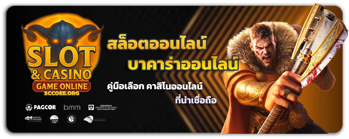 คาสิโนออนไลน์