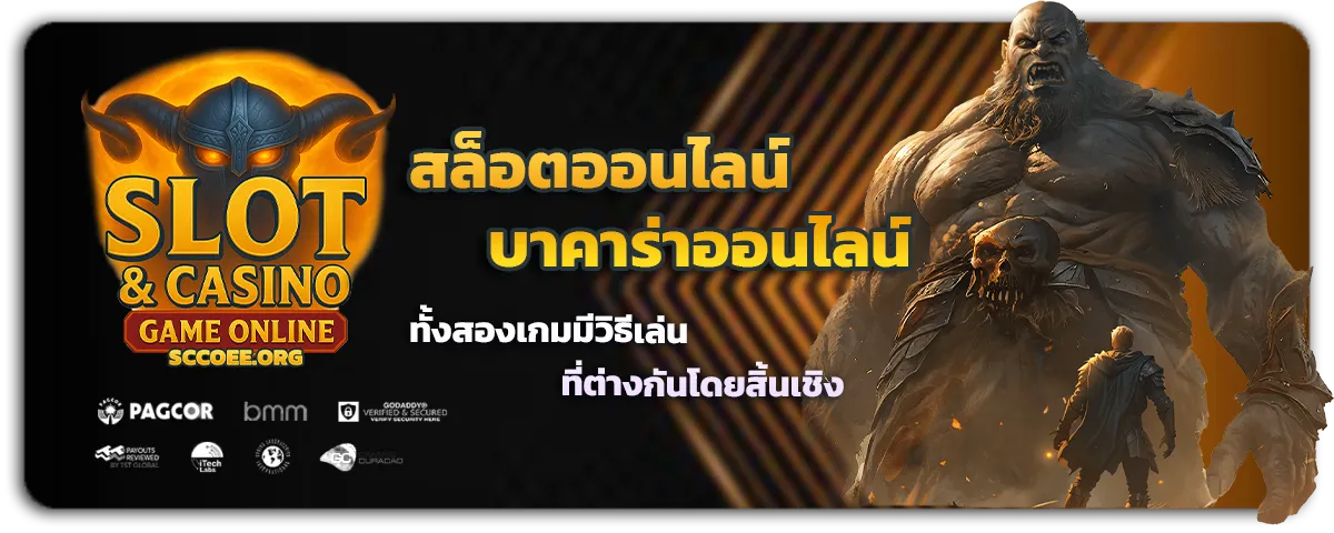 สล็อตออนไลน์ บาคาร่าออนไลน์